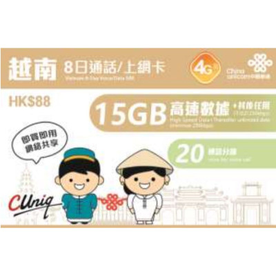 中國聯通 越南4G15GB 8日無限上網卡 數據卡+20分鐘通Sim卡電話咭data